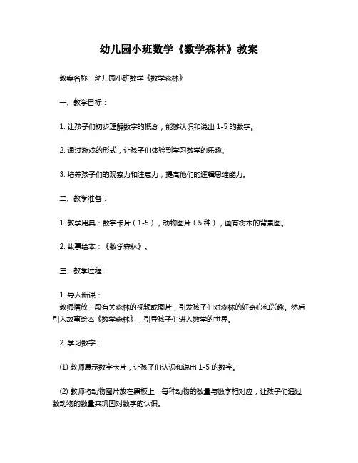 幼儿园小班数学《数学森林》教案