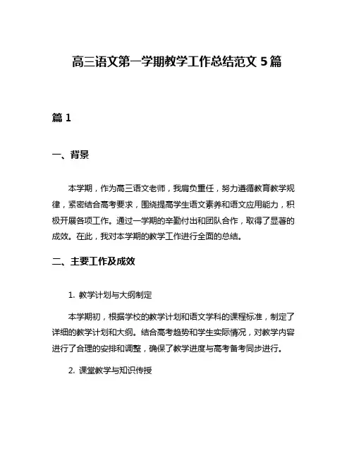高三语文第一学期教学工作总结范文5篇