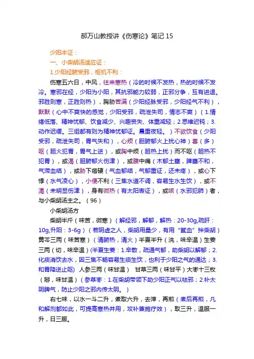 郝万山教授讲《伤寒论》笔记15