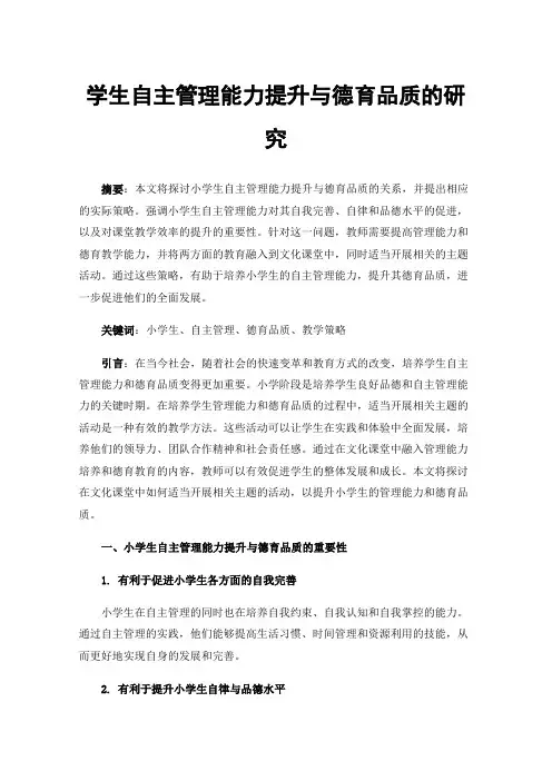 学生自主管理能力提升与德育品质的研究