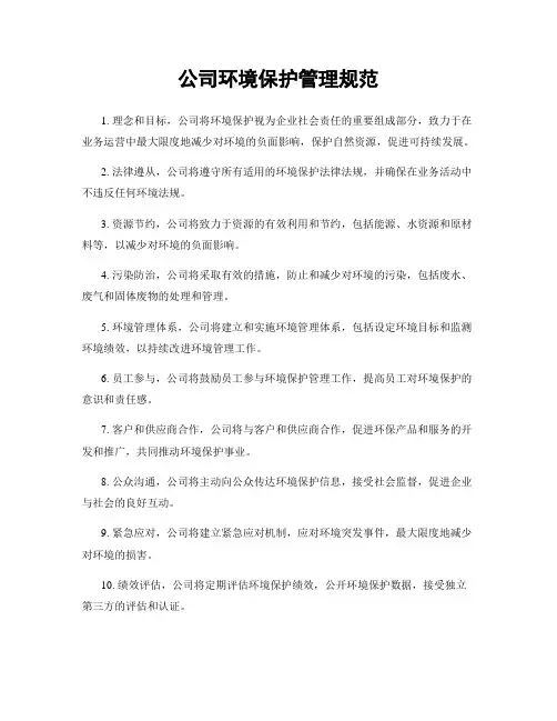 公司环境保护管理规范