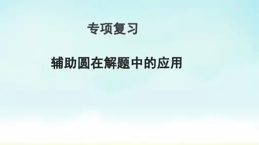 2023年中考数学专项复习课件：辅助圆在解题中的应用