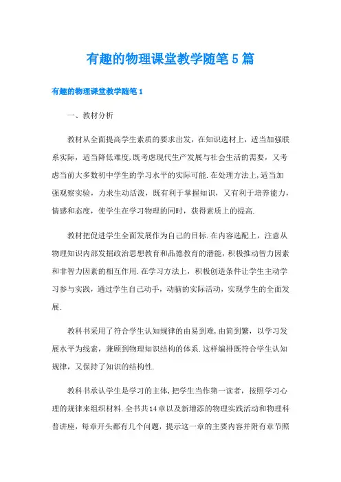 有趣的物理课堂教学随笔5篇