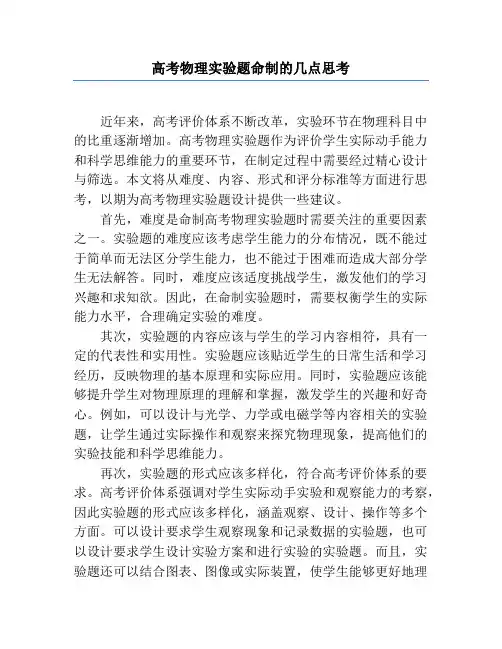 高考物理实验题命制的几点思考