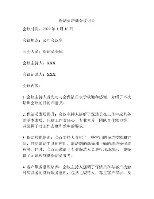 保洁员培训会议记录