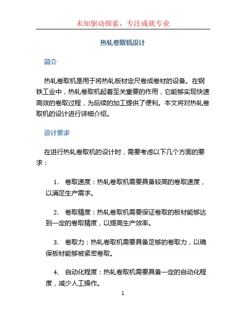 热轧卷取机设计