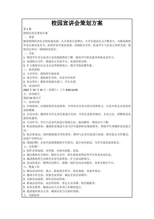 校园宣讲会策划方案