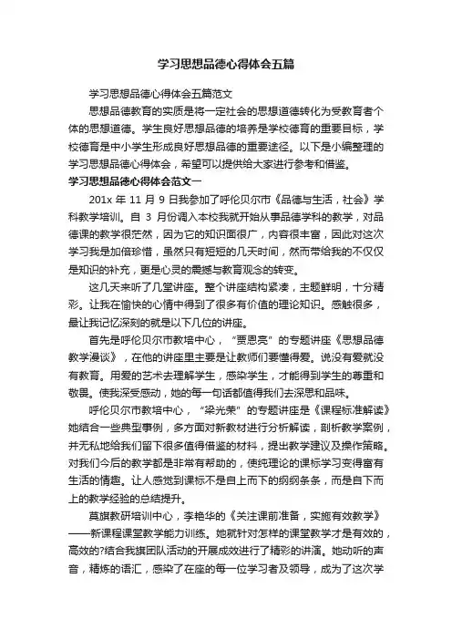 学习思想品德心得体会五篇