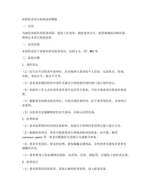 放射检查登记制度流程模板
