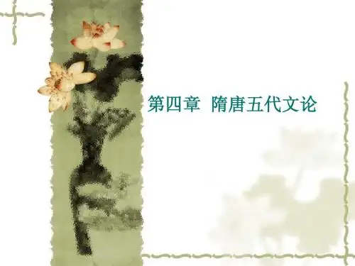 第四章  隋唐五代文论