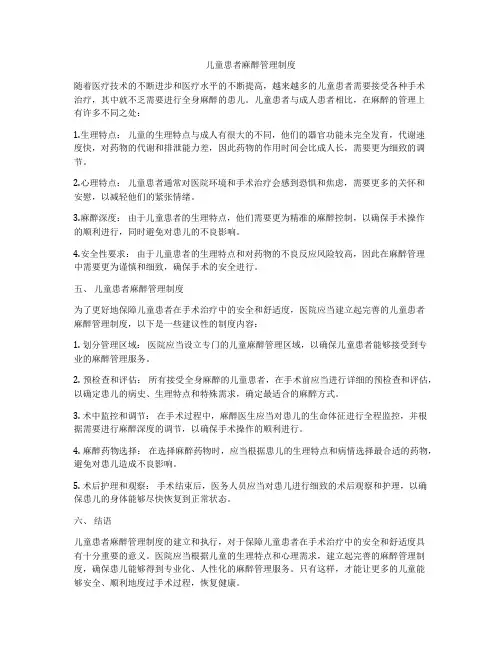 儿童患者麻醉管理制度