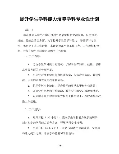 提升学生学科能力培养学科专业性计划