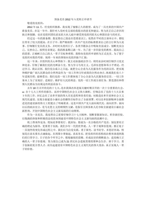 预备党员2012年入党转正申请书