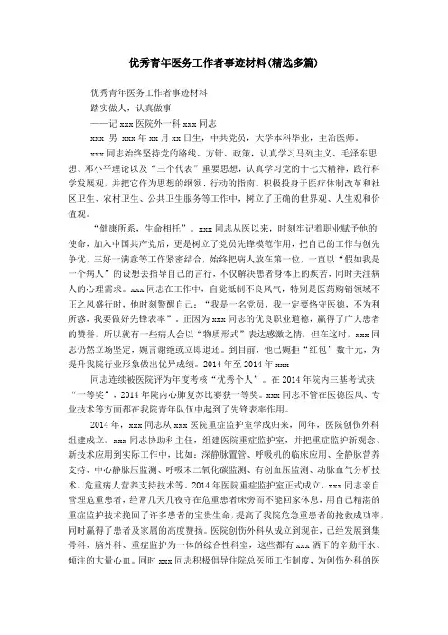 优秀青年医务工作者事迹材料