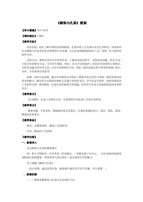 《蜡染与扎染》教案