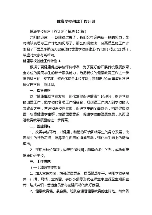 健康学校创建工作计划（精选12篇）