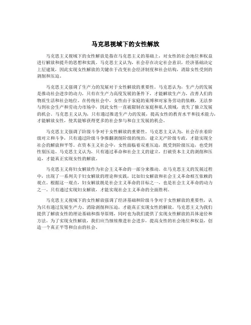 马克思视域下的女性解放