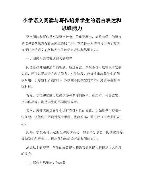 小学语文阅读与写作培养学生的语言表达和思维能力