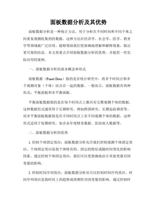面板数据分析及其优势