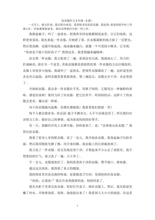 洗衣服作文3年级(3篇)