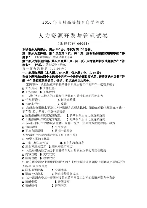 2016年4月自学考试06093《人力资源开发与管理》历年真题及答案