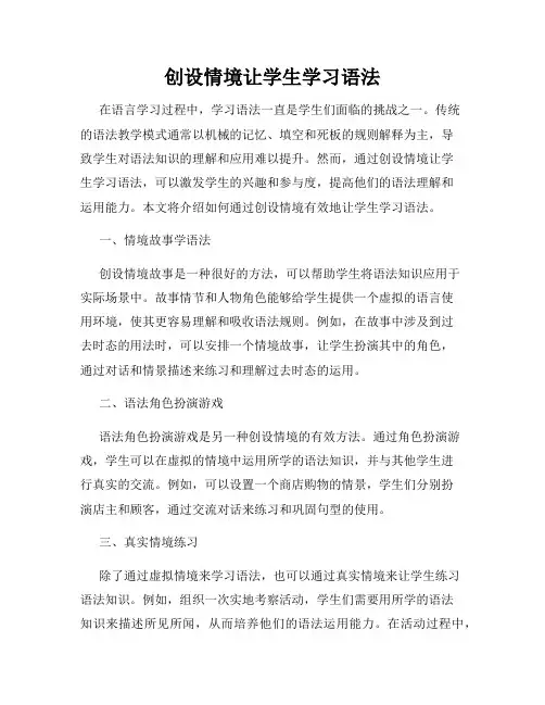 创设情境让学生学习语法