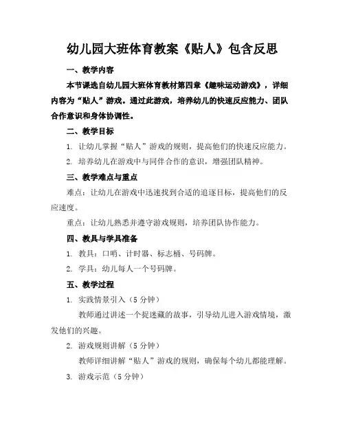 幼儿园大班体育教案《贴人》包含反思
