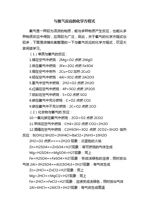与氧气反应的化学方程式