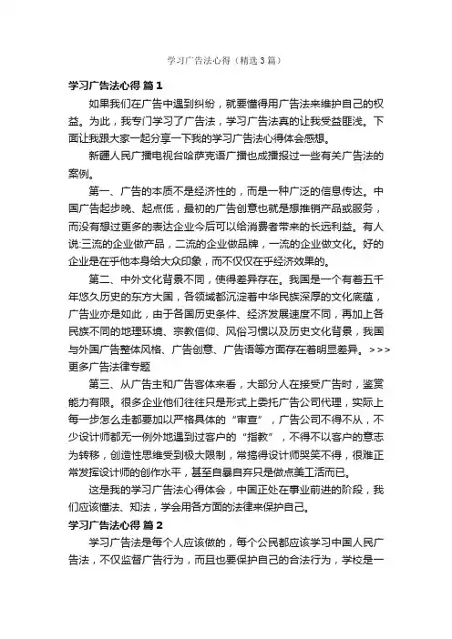 学习广告法心得（精选3篇）