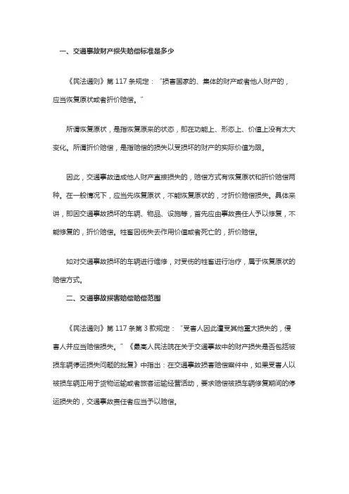 交通事故财产损失赔偿标准是多少
