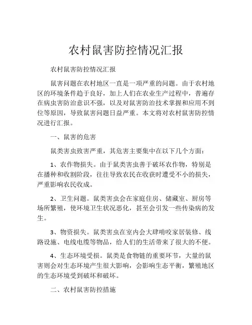 农村鼠害防控情况汇报