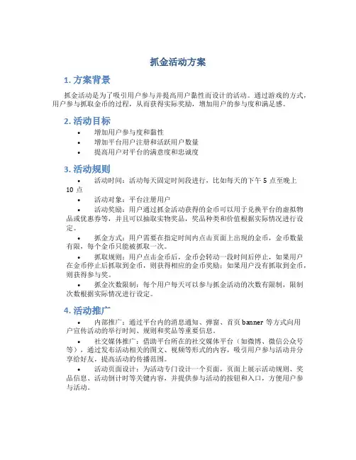 抓金活动方案