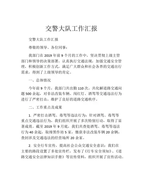 交警大队工作汇报
