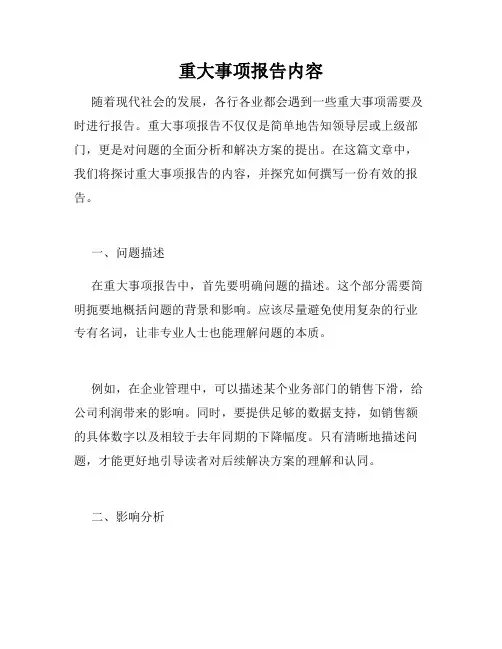 重大事项报告内容