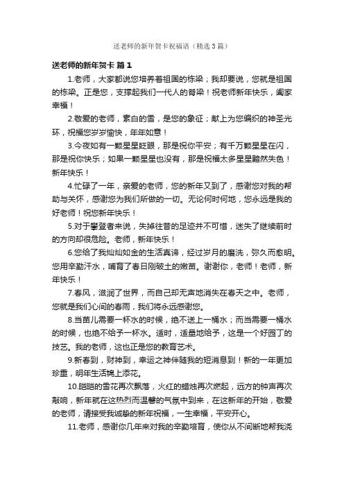 送老师的新年贺卡祝福语（精选3篇）