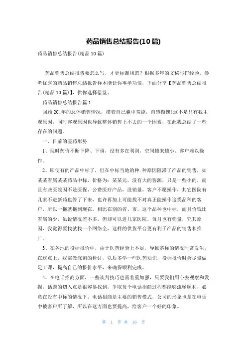 药品销售总结报告(10篇)