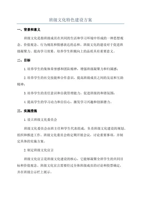 班级文化特色建设方案