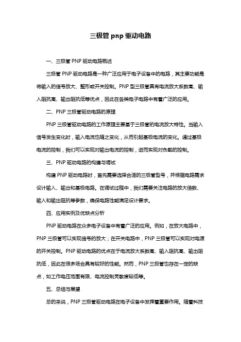三极管pnp驱动电路