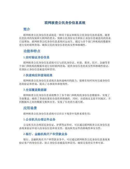 联网核查公民身份信息系统