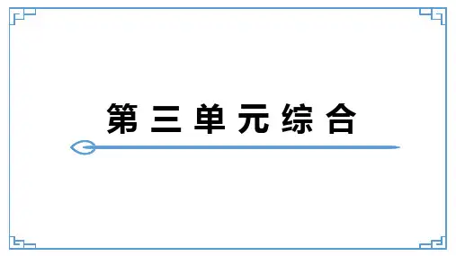 第三单元综合复习   课件-2023学年部编版语文七年级下册