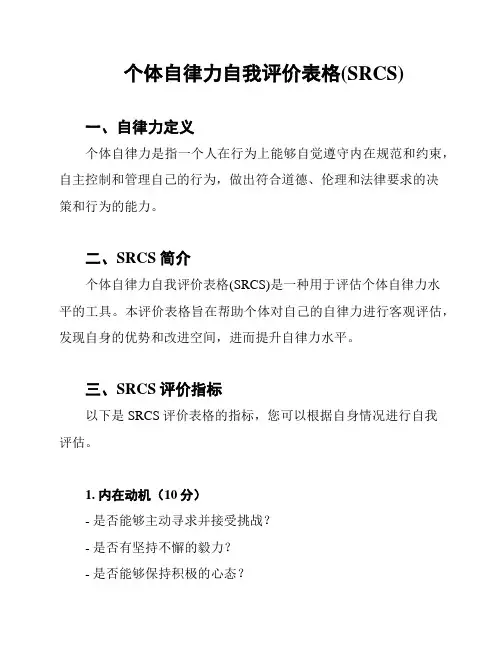个体自律力自我评价表格(SRCS)