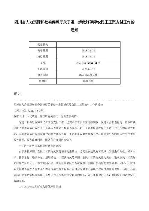 四川省人力资源和社会保障厅关于进一步做好保障农民工工资支付工作的通知-川人社发[2013]51号