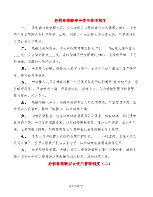 易制毒硫酸安全使用管理制度(2篇)
