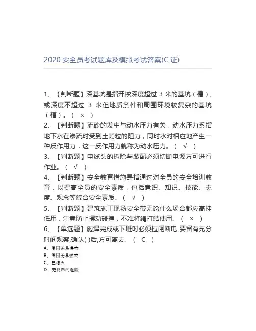 2020安全员考试题库及模拟考试答案(C证)