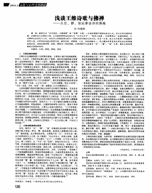 浅谈王维诗歌与佛禅—从空、静、独论摩诘诗的佛趣