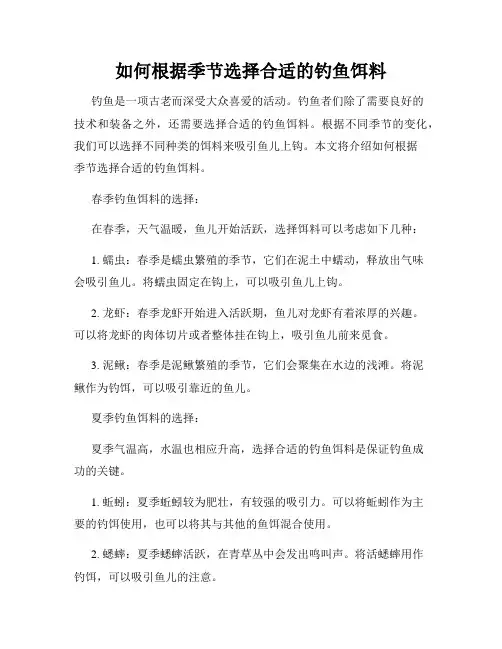 如何根据季节选择合适的钓鱼饵料