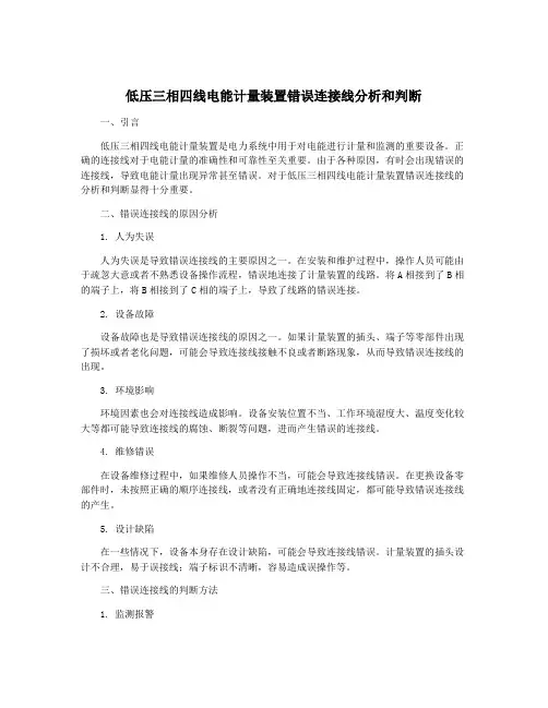 低压三相四线电能计量装置错误连接线分析和判断