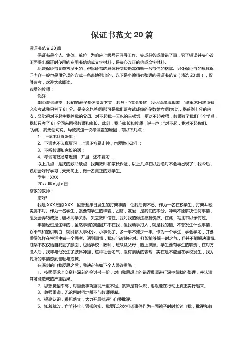 保证书范文（精选20篇）