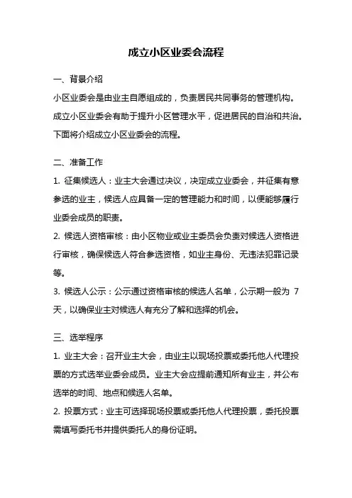成立小区业委会流程