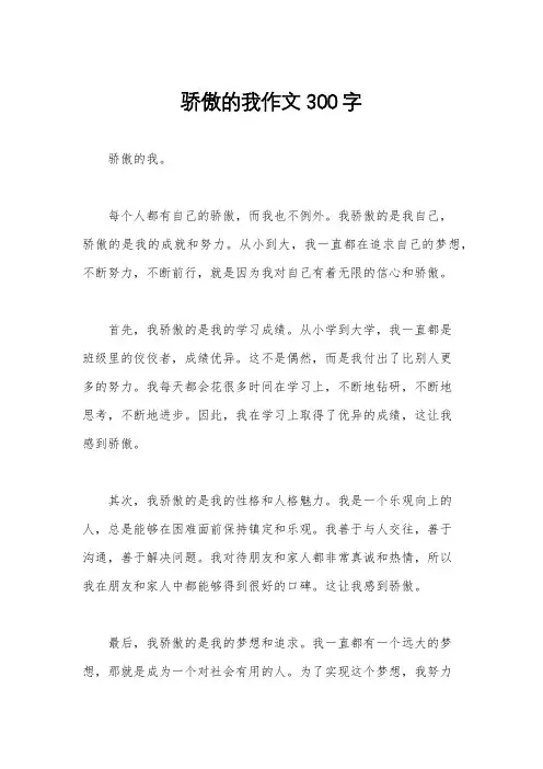 骄傲的我作文300字